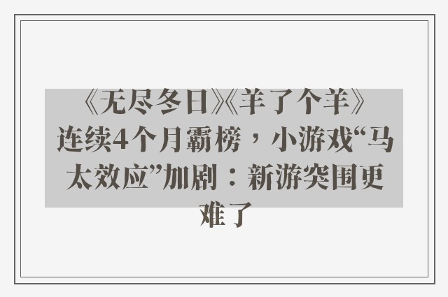 《无尽冬日》《羊了个羊》连续4个月霸榜，小游戏“马太效应”加剧：新游突围更难了