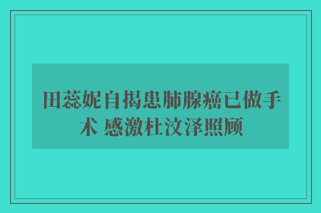 田蕊妮自揭患肺腺癌已做手术 感激杜汶泽照顾