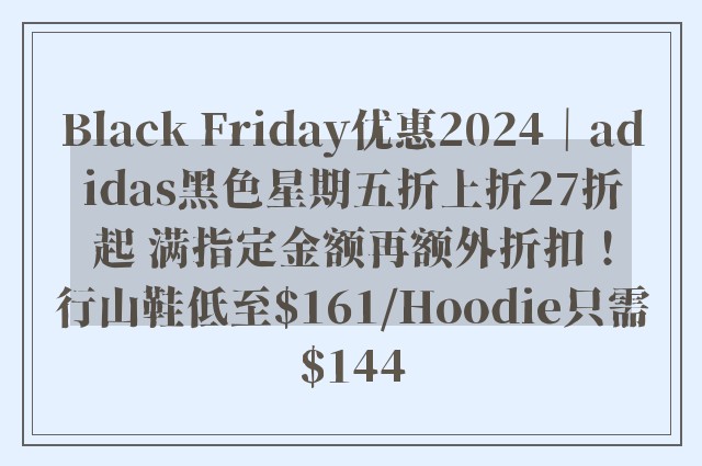 Black Friday优惠2024｜adidas黑色星期五折上折27折起 满指定金额再额外折扣！行山鞋低至$161/Hoodie只需$144