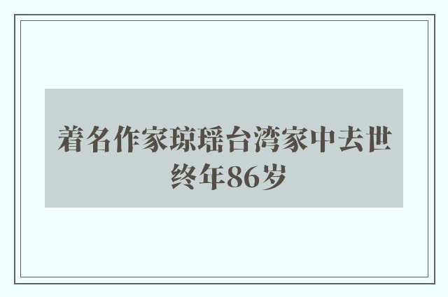 着名作家琼瑶台湾家中去世 终年86岁