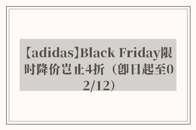 【adidas】Black Friday限时降价岂止4折（即日起至02/12）