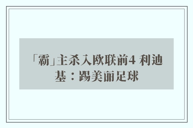 「霸」主杀入欧联前4 利迪基：踢美丽足球