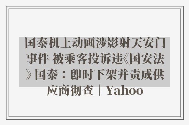 国泰机上动画涉影射天安门事件 被乘客投诉违《国安法》 国泰：即时下架并责成供应商彻查｜Yahoo