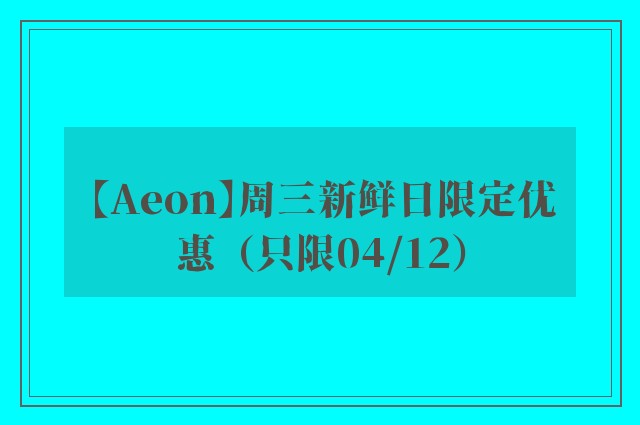 【Aeon】周三新鲜日限定优惠（只限04/12）