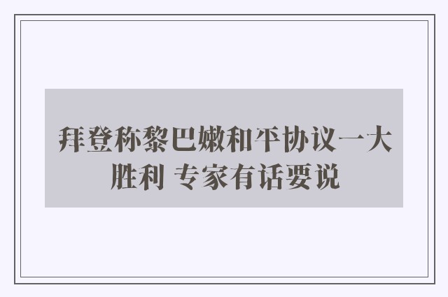 拜登称黎巴嫩和平协议一大胜利 专家有话要说