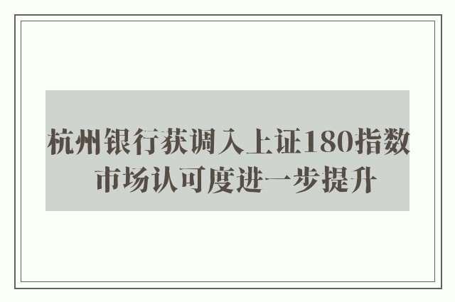 杭州银行获调入上证180指数  市场认可度进一步提升