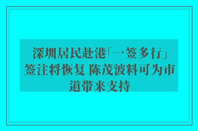 深圳居民赴港「一签多行」签注将恢复 陈茂波料可为市道带来支持