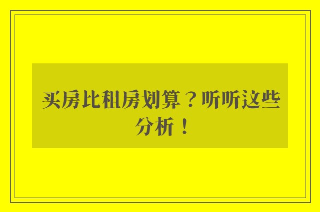 买房比租房划算？听听这些分析！