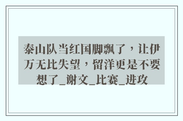 泰山队当红国脚飘了，让伊万无比失望，留洋更是不要想了_谢文_比赛_进攻