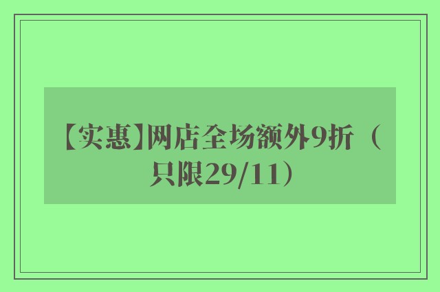 【实惠】网店全场额外9折（只限29/11）