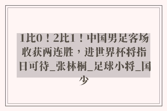 1比0！2比1！中国男足客场收获两连胜，进世界杯将指日可待_张林桐_足球小将_国少