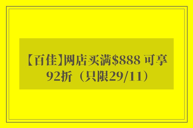 【百佳】网店买满$888 可享92折（只限29/11）