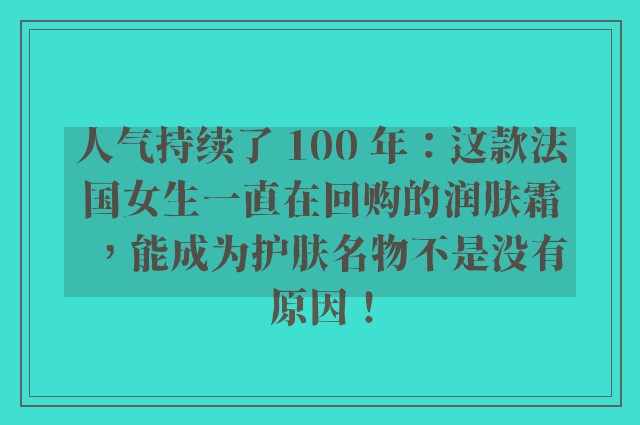 人气持续了 100 年：这款法国女生一直在回购的润肤霜，能成为护肤名物不是没有原因！