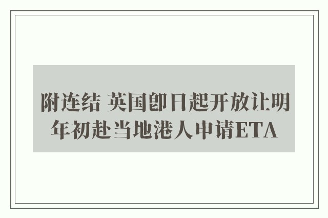 附连结 英国即日起开放让明年初赴当地港人申请ETA