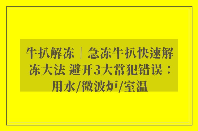 牛扒解冻｜急冻牛扒快速解冻大法 避开3大常犯错误：用水/微波炉/室温