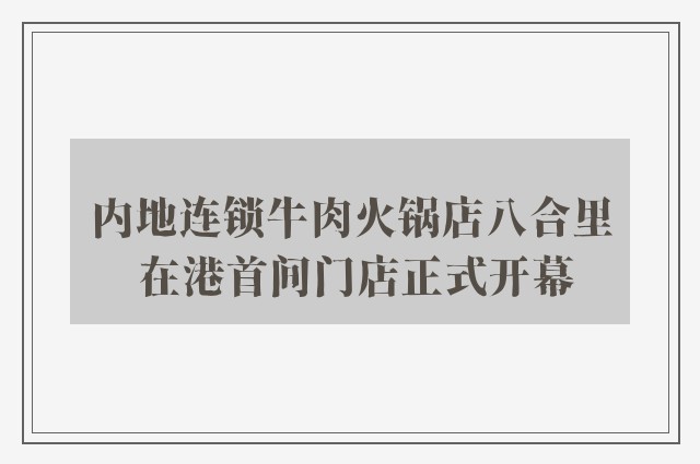 内地连锁牛肉火锅店八合里 在港首间门店正式开幕