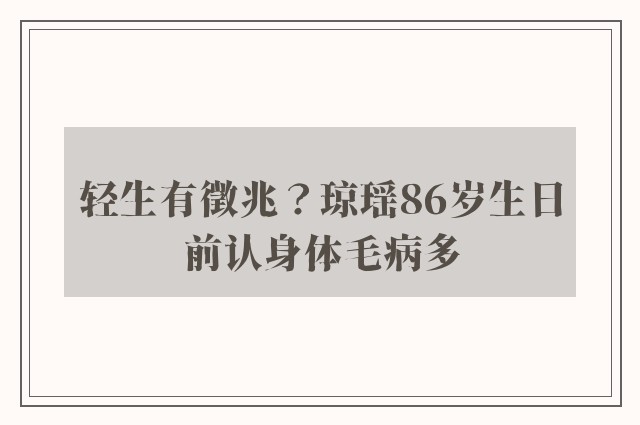 轻生有徵兆？琼瑶86岁生日前认身体毛病多