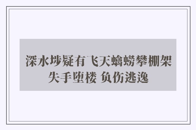 深水埗疑有飞天蠄蟧攀棚架失手堕楼 负伤逃逸