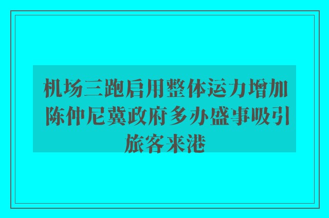 机场三跑启用整体运力增加 陈仲尼冀政府多办盛事吸引旅客来港