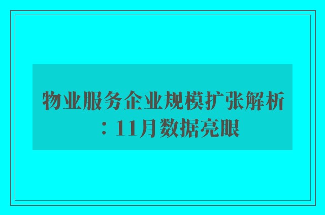 物业服务企业规模扩张解析：11月数据亮眼