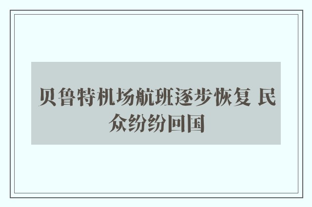 贝鲁特机场航班逐步恢复 民众纷纷回国