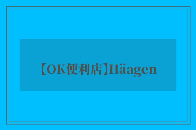 【OK便利店】Häagen