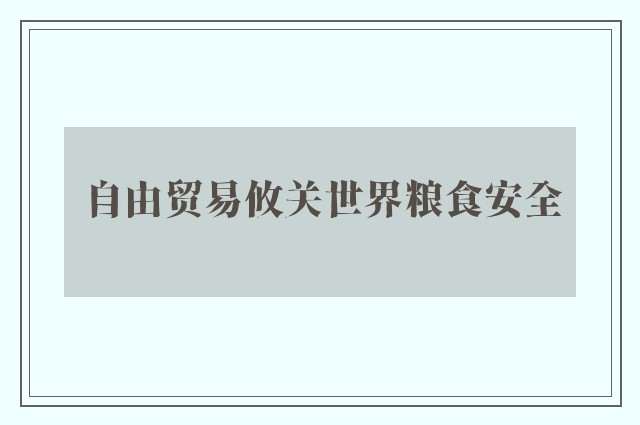 自由贸易攸关世界粮食安全