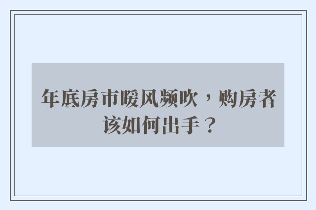 年底房市暖风频吹，购房者该如何出手？