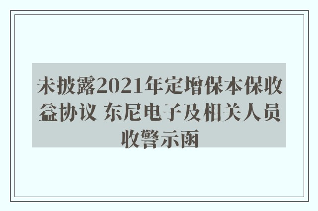 未披露2021年定增保本保收益协议 东尼电子及相关人员收警示函