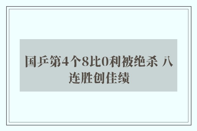 国乒第4个8比0利被绝杀 八连胜创佳绩