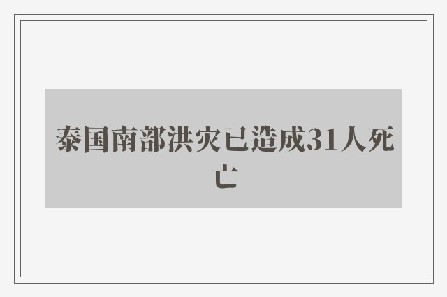 泰国南部洪灾已造成31人死亡