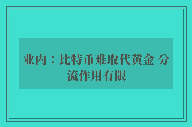 业内：比特币难取代黄金 分流作用有限