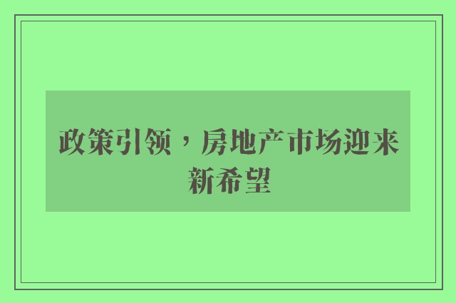 政策引领，房地产市场迎来新希望