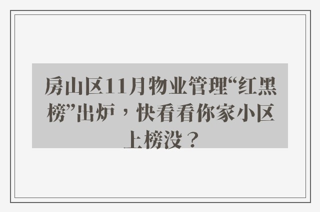 房山区11月物业管理“红黑榜”出炉，快看看你家小区上榜没？