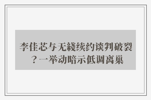 李佳芯与无綫续约谈判破裂？一举动暗示低调离巢