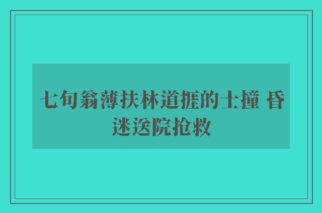 七旬翁薄扶林道捱的士撞 昏迷送院抢救