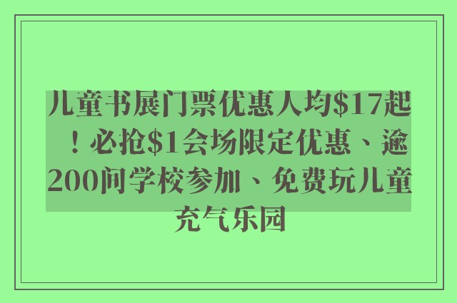 儿童书展门票优惠人均$17起！必抢$1会场限定优惠、逾200间学校参加、免费玩儿童充气乐园