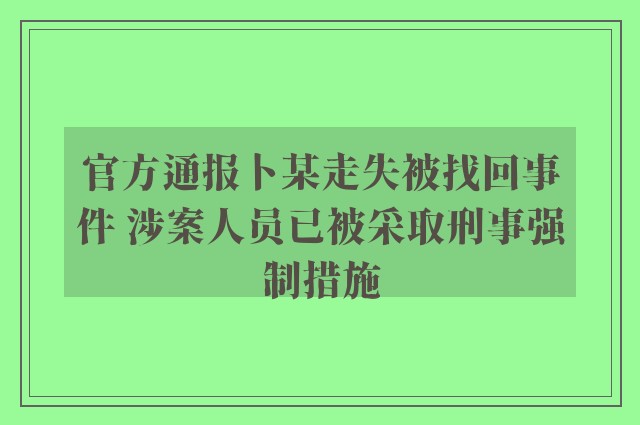 官方通报卜某走失被找回事件 涉案人员已被采取刑事强制措施