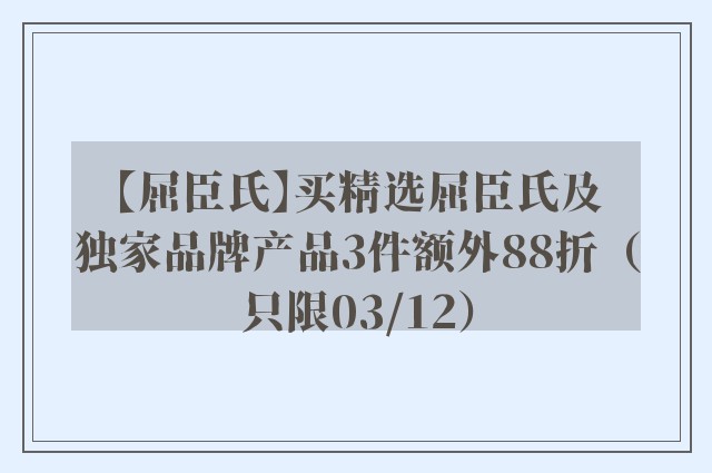 【屈臣氏】买精选屈臣氏及独家品牌产品3件额外88折（只限03/12）