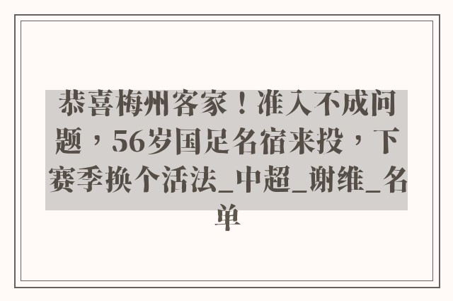 恭喜梅州客家！准入不成问题，56岁国足名宿来投，下赛季换个活法_中超_谢维_名单