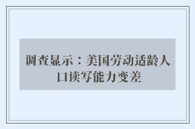 调查显示：美国劳动适龄人口读写能力变差