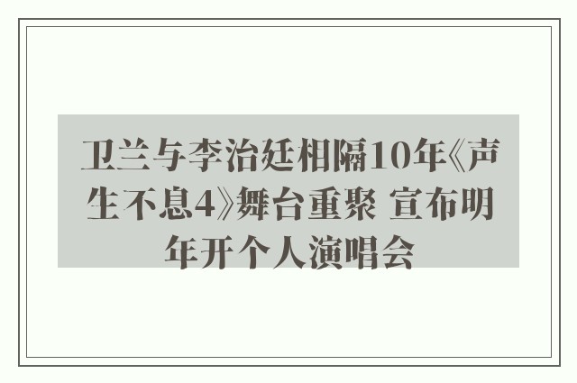 卫兰与李治廷相隔10年《声生不息4》舞台重聚 宣布明年开个人演唱会