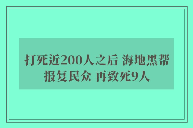 打死近200人之后 海地黑帮报复民众 再致死9人