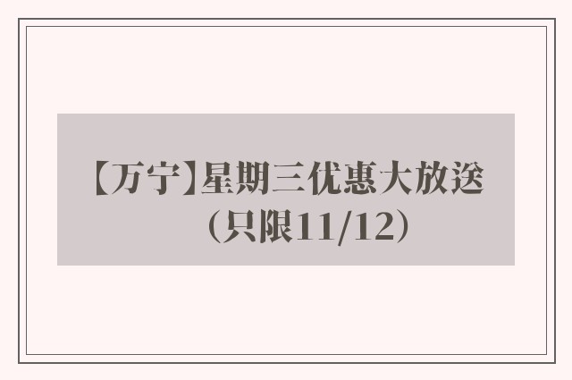 【万宁】星期三优惠大放送（只限11/12）