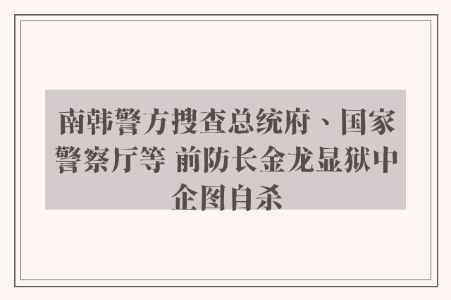 南韩警方搜查总统府、国家警察厅等 前防长金龙显狱中企图自杀