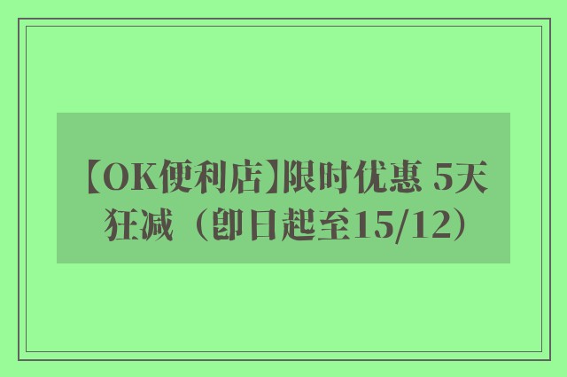 【OK便利店】限时优惠 5天狂减（即日起至15/12）