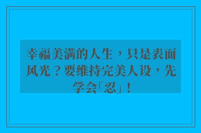 幸福美满的人生，只是表面风光？要维持完美人设，先学会「忍」！