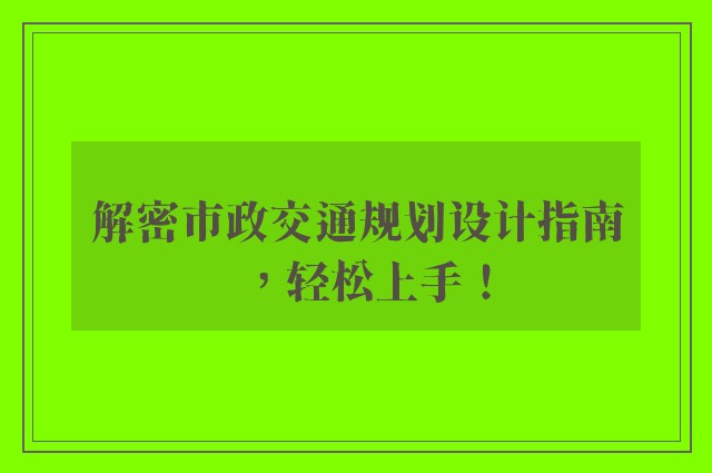 解密市政交通规划设计指南，轻松上手！