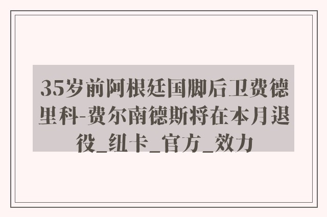 35岁前阿根廷国脚后卫费德里科-费尔南德斯将在本月退役_纽卡_官方_效力