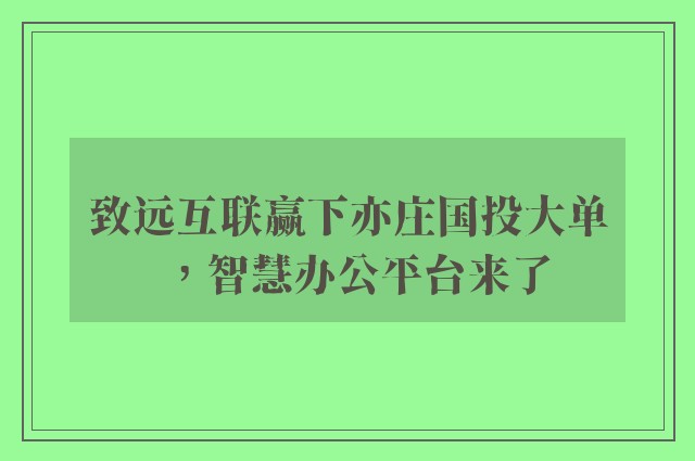 致远互联赢下亦庄国投大单，智慧办公平台来了